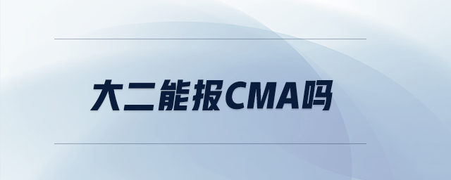 大二能報(bào)CMA嗎