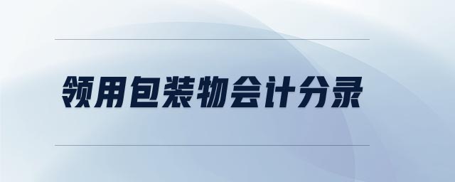 領(lǐng)用包裝物會計分錄