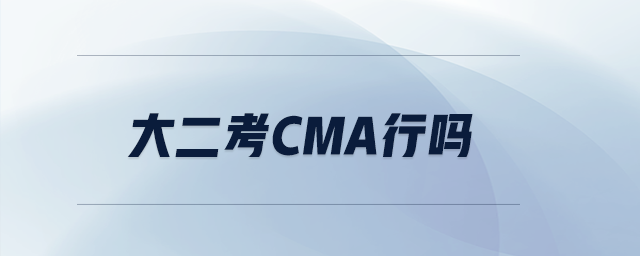大二考CMA行嗎