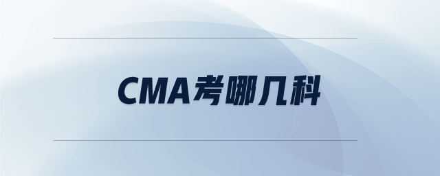 CMA考哪幾科