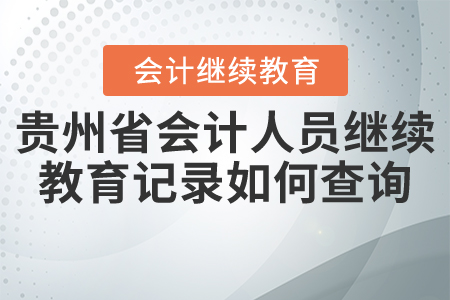 貴州省會計人員繼續(xù)教育記錄如何查詢？
