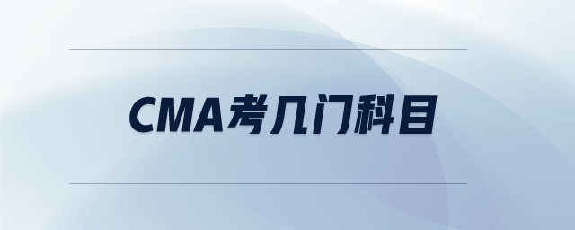 CMA考幾門科目