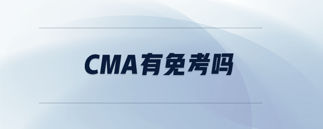 CMA有免考嗎