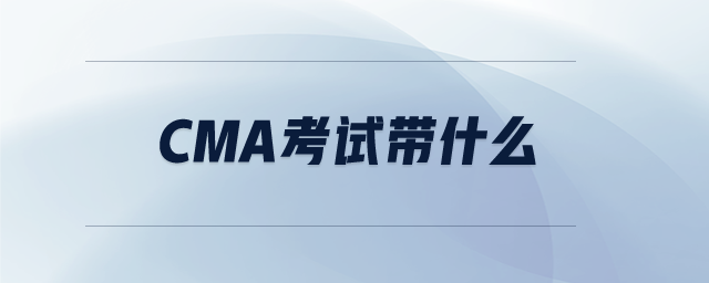 CMA考試帶什么