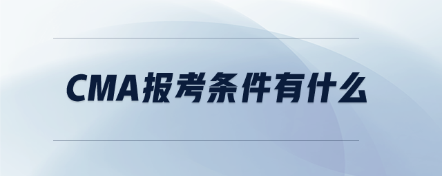 CMA報(bào)考條件有什么