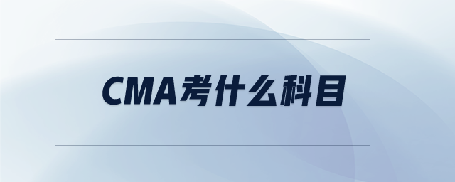 CMA考什么科目