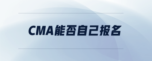 CMA能否自己報(bào)名