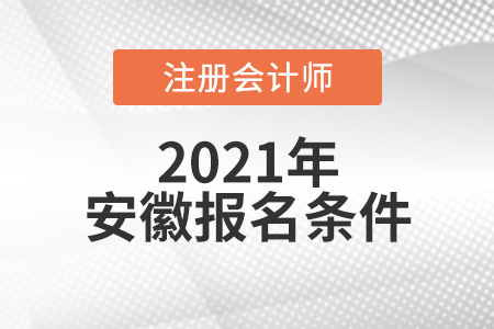 安徽省黃山注會(huì)報(bào)名條件