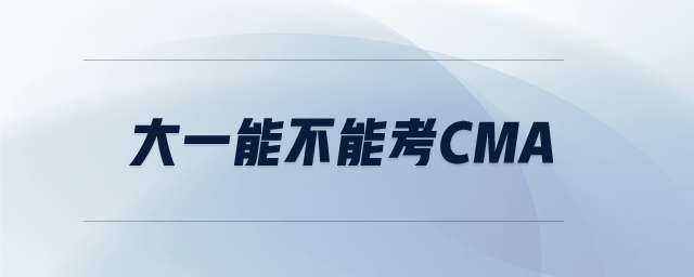 大一能不能考CMA