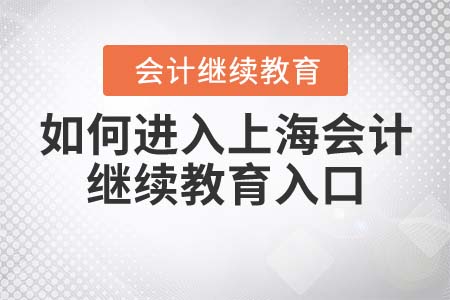 如何進(jìn)入上海會計繼續(xù)教育入口？