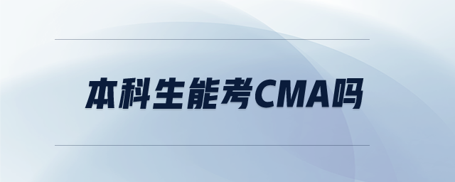 本科生能考CMA嗎