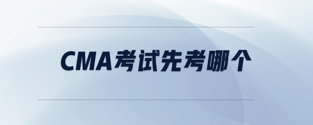 CMA考試先考哪個(gè)