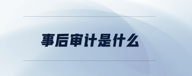 事后審計是什么
