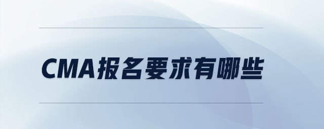 CMA報(bào)名要求有哪些