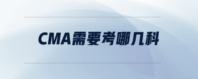 CMA考試考哪幾門