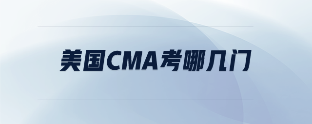 美國(guó)CMA考哪幾門