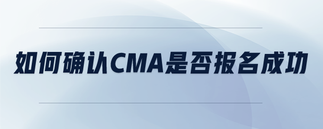 如何確認(rèn)CMA是否報(bào)名成功