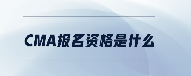 CMA報名資格是什么
