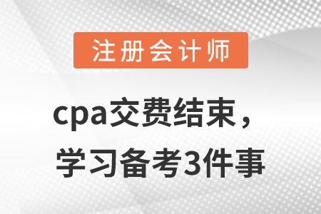 cpa交費(fèi)結(jié)束，學(xué)習(xí)備考3件事