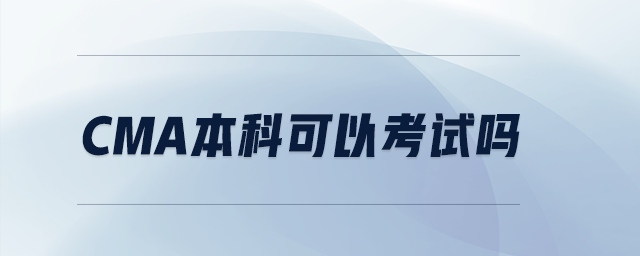 CMA本科可以考試嗎