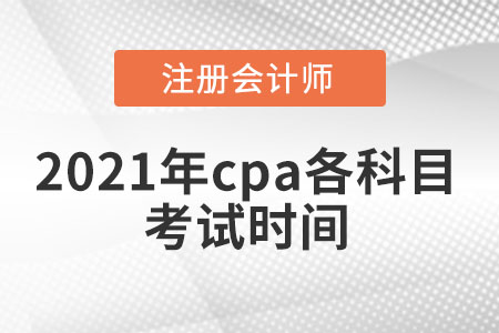 2021年cpa考試科目怎么安排的？cpa的考試時間對我們的備考來講非常的重要，知道了考試的時間就能根據(jù)剩余時間進行合理的分配，薄弱環(huán)節(jié)就分配更多的備考時間，做到有針對性的學(xué)習(xí)。下面小編就來告訴大家2021年cpa考試科目怎么安排的。  454sfd終版  一、2021年cpa考試科目怎么安排的  注會2021年考試時間提前至8月舉行，專業(yè)階段考試時間為8月27日-29日，綜合階段考試時間為8月28日，各科目的具體考試時間安排如下：  專業(yè)階段考試時間：  2021年8月27日  08:30-11:30 會計（第一場）  13:00-15:00 稅法（第一場）  17:00-19:00 經(jīng)濟法（第一場）  2021年8月28日  08:30-11:00 審計  08:30-11:00 財務(wù)成本管理（第一場）  13:00-15:30 財務(wù)成本管理（第二場）  17:00-19:00 公司戰(zhàn)略與風(fēng)險管理  2021年8月29日  08:30-11:30 會計（第二場）  13:00-15:00 稅法（第二場）  17:00-19:00 經(jīng)濟法（第二場）  綜合階段考試時間：  2021年8月28日  8:30-12:00 職業(yè)能力綜合測試（試卷一）  14:00-17:30 職業(yè)能力綜合測試（試卷二）  二、cpa應(yīng)該先報考哪門？  cpa科目難度排名從大到小為：會計>審計>財管>稅法>戰(zhàn)略>經(jīng)濟法，當(dāng)然由于考生自身的基礎(chǔ)不同，這個難度排序并不是絕對的。建議報考科目多的考生，先從會計、審計和財管入手學(xué)習(xí)，難度大的科目備考起來耗費時間較多，搭配著簡單的科目一起學(xué)習(xí)也能夠有助于思路轉(zhuǎn)換。  三、cpa考試注意事項  1、只準(zhǔn)攜帶：黑色鋼筆(簽字筆)、2B鉛筆、軟橡皮、不帶漢字儲存功能的計算器、格尺（未攜帶可用身份證畫圖）進入考場。開考后不得借用文具或計算器等物品。    2、復(fù)制和粘貼功能怎么用？    可以用鼠標(biāo)右鍵完成復(fù)制和粘貼，也可以用快捷鍵直接選擇，Ctrl+C(復(fù)制)，Ctrl+V(粘貼)，Ctrl+X(剪切)。   3、CPA考試輸入法如何切換?是否好用？    系統(tǒng)中的輸入法可以直接選擇，里面有十幾種，用快捷鍵切換拼音答英語題比較方便。建議大家選擇平時自己習(xí)慣的輸入法使用，一般都有。  是否可以帶計算器和草稿紙  可以帶計算器(不含記憶存儲功能)，電腦上也有計算器的;草稿紙是提前就發(fā)好的，考生用完了可以繼續(xù)跟監(jiān)考老師要。  說明：因考試政策與內(nèi)容不斷的變化與調(diào)整，東奧會計在線注冊會計師頻道提供的關(guān)于注會考試時間等相關(guān)信息僅供大家參考，如果有異議，請大家以權(quán)威部門公布的內(nèi)容為準(zhǔn)。  推薦閱讀：  2021注會考試時間及考試注意事項  2021注會綜合階段考試時間已公布