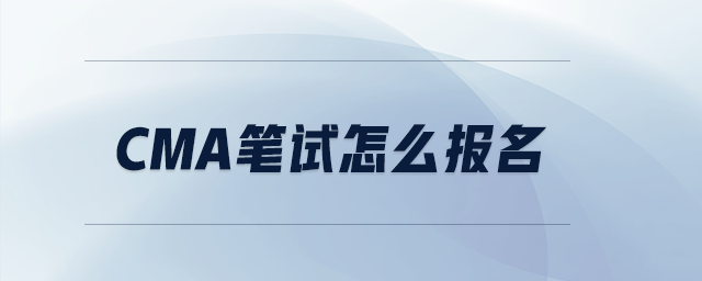 CMA筆試怎么報(bào)名
