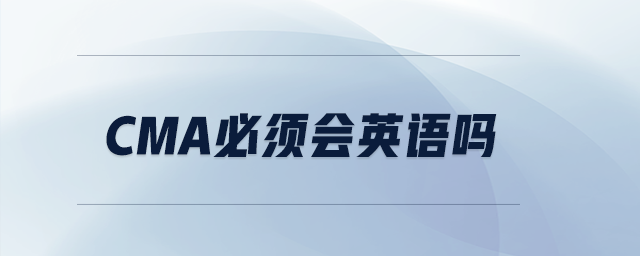 CMA必須會英語嗎