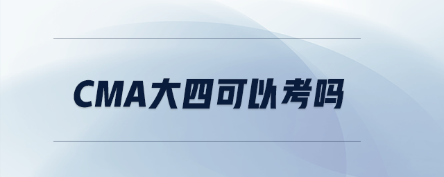 CMA大四可以考嗎