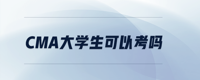 CMA大學(xué)生可以考嗎