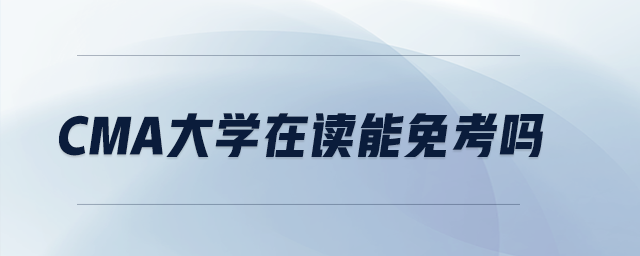 CMA大學(xué)在讀能免考嗎