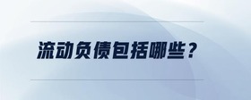 流動(dòng)負(fù)債包括哪些？