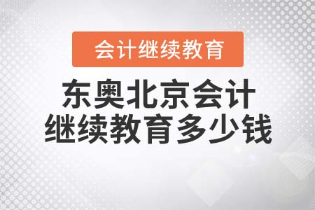 2021年東奧北京會(huì)計(jì)繼續(xù)教育多少錢？