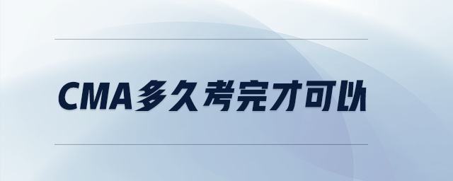 CMA多久考完才可以