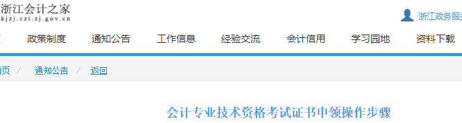 浙江2021年初級會計證書申領操作步驟通知公告
