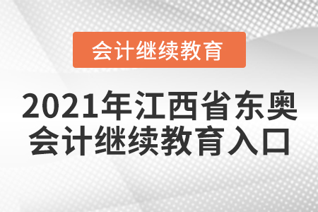 2021年江西省東奧會(huì)計(jì)繼續(xù)教育入口