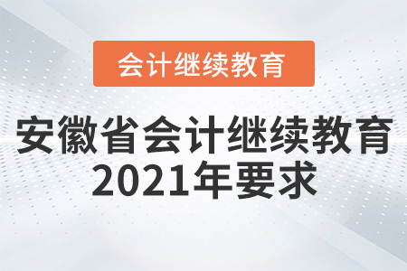 安徽省會(huì)計(jì)繼續(xù)教育2021年要求