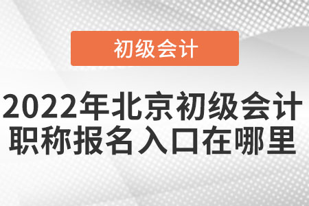 2022年北京市密云縣初級(jí)會(huì)計(jì)職稱報(bào)名入口在哪里