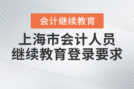 上海市會計人員繼續(xù)教育登錄要求