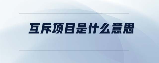 互斥項(xiàng)目是什么意思
