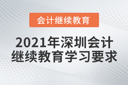 2021年深圳會(huì)計(jì)繼續(xù)教育學(xué)習(xí)要求