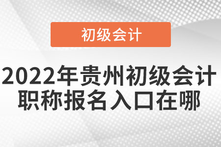 2022年貴州初級會計職稱報名入口在哪