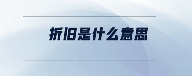 折舊是什么意思