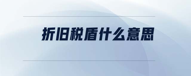 折舊稅盾什么意思