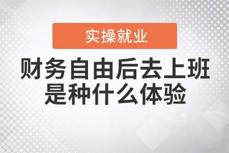 財(cái)務(wù)自由后去上班是種什么體驗(yàn)？