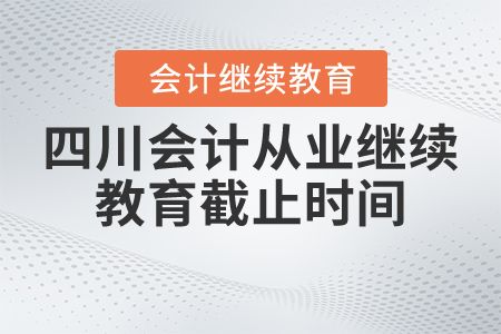 四川會計(jì)從業(yè)繼續(xù)教育截止時(shí)間