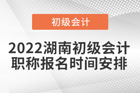 2022湖南省長沙初級會計(jì)職稱報(bào)名時(shí)間安排