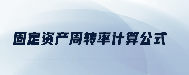 固定資產周轉率計算公式
