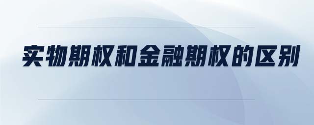 實物期權(quán)和金融期權(quán)的區(qū)別