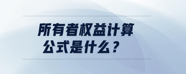 所有者權(quán)益計算公式是什么