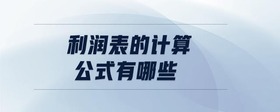 利潤表的計算公式有哪些